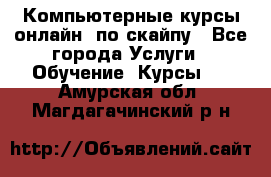 Компьютерные курсы онлайн, по скайпу - Все города Услуги » Обучение. Курсы   . Амурская обл.,Магдагачинский р-н